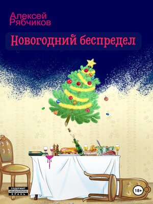 cover image of Новогодний беспредел